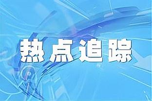 ?快船迎新赛季客场首胜 此前客场战绩为0胜6负